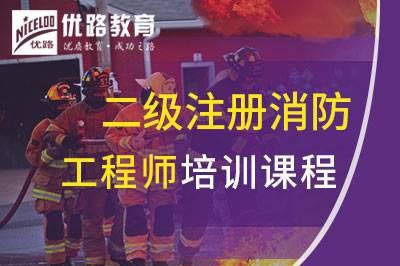 辽阳二级注册消防工程师课程